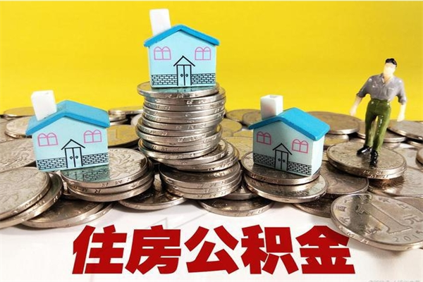 六盘水公积金单位部分可以取出来吗（住房公积金单位缴纳的部分可以提取吗）