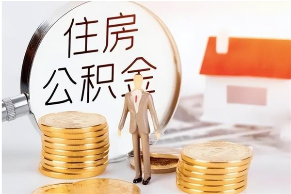 六盘水如何取出来公积金（怎么取住房公积金出来）