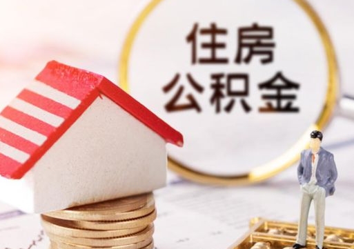 六盘水个人公积金网上取（住房公积金个人网上提取）