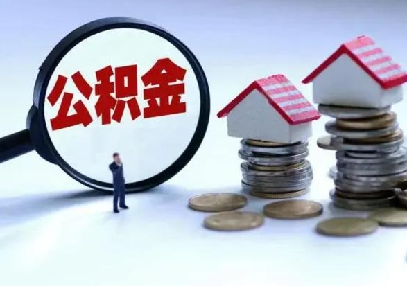 六盘水离职了怎么取公积金（离职了怎么提取住房公积金的钱）