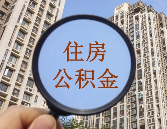 六盘水代取个人住房公积金（代取公积金怎么取）