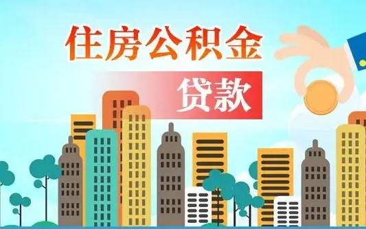 六盘水离职如何取的公积金（离职怎么提取住房公积金的钱）