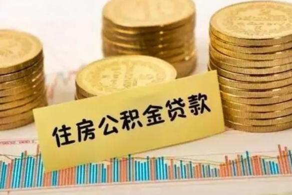 六盘水离职后可以取住房公积金吗（离职了可以取公积金吗）