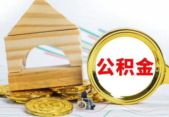 六盘水离职公积金怎么取出来（离职公积金如何取出来）