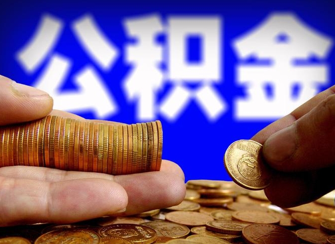 六盘水离职三个月可以取公积金吗（离职3个月后公积金可以提取吗）